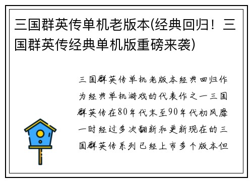 三国群英传单机老版本(经典回归！三国群英传经典单机版重磅来袭)