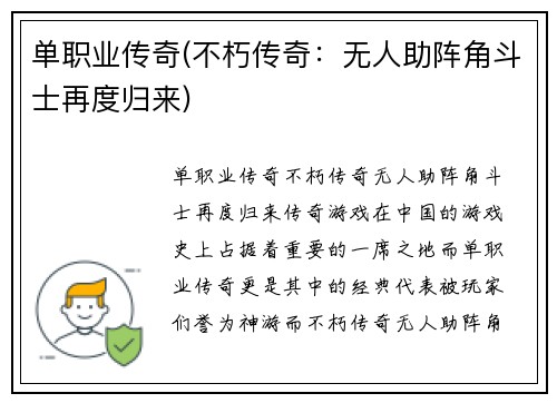 单职业传奇(不朽传奇：无人助阵角斗士再度归来)