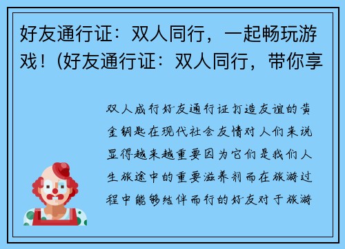 好友通行证：双人同行，一起畅玩游戏！(好友通行证：双人同行，带你享受最佳游戏乐趣！)