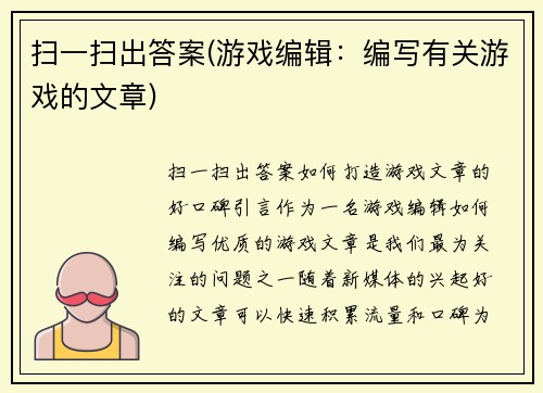 扫一扫出答案(游戏编辑：编写有关游戏的文章)