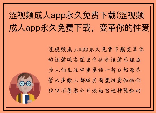 涩视频成人app永久免费下载(涩视频成人app永久免费下载，变革你的性爱观念)