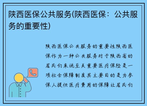 陕西医保公共服务(陕西医保：公共服务的重要性)