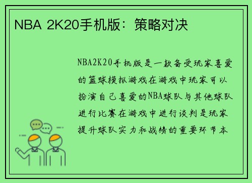 NBA 2K20手机版：策略对决