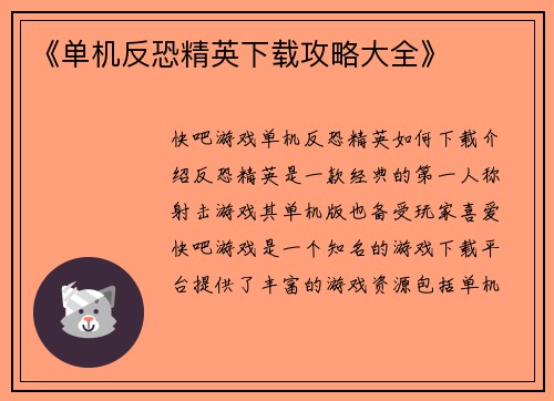 《单机反恐精英下载攻略大全》