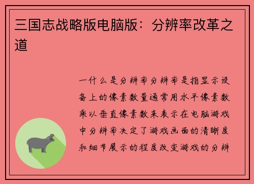 三国志战略版电脑版：分辨率改革之道