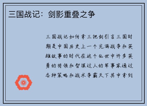 三国战记：剑影重叠之争