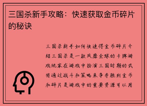三国杀新手攻略：快速获取金币碎片的秘诀