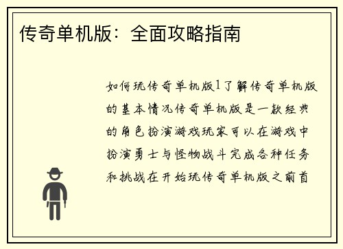 传奇单机版：全面攻略指南