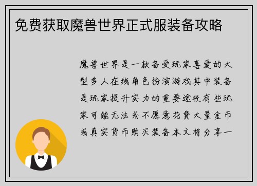 免费获取魔兽世界正式服装备攻略