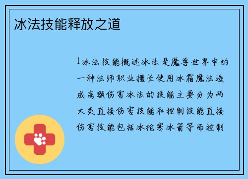 冰法技能释放之道