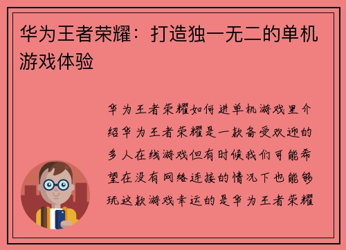 华为王者荣耀：打造独一无二的单机游戏体验