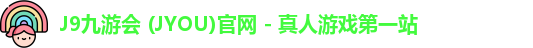 J9九游会 (JYOU)官网 - 真人游戏第一站